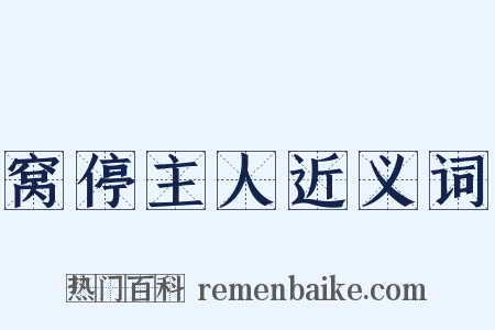 窝停主人近义词是什么意思的图片